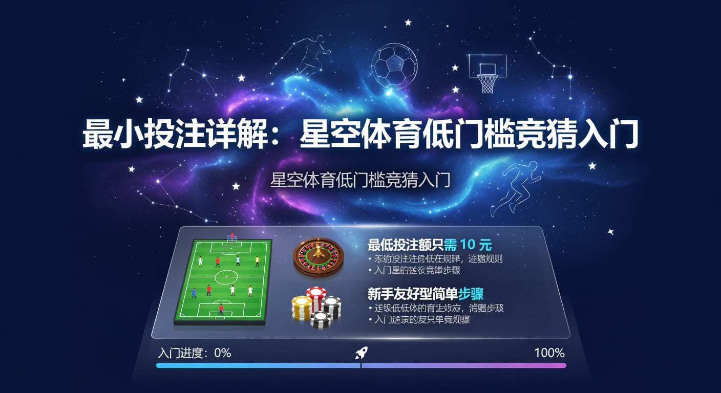 最小投注额怎么理解？体育下注前的判断点