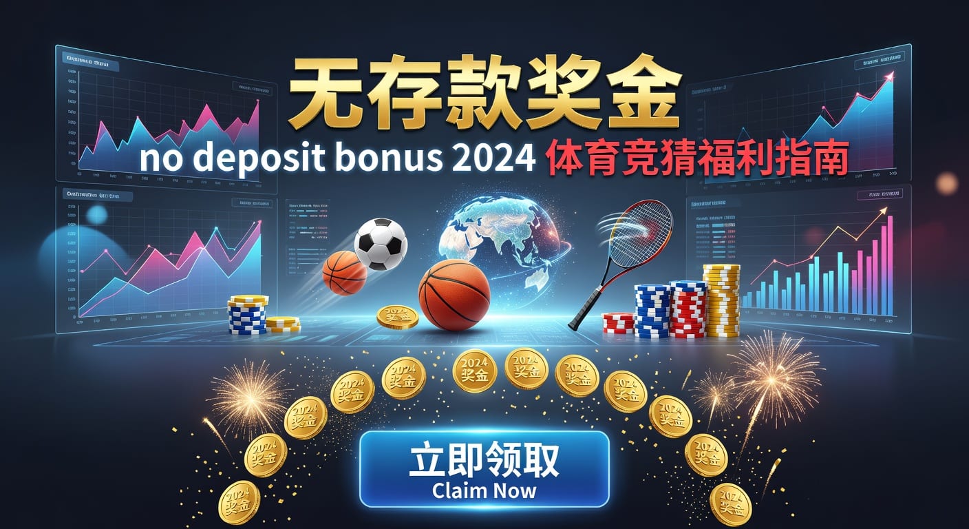 存款 deposit：体育用户充值与资金管理指南