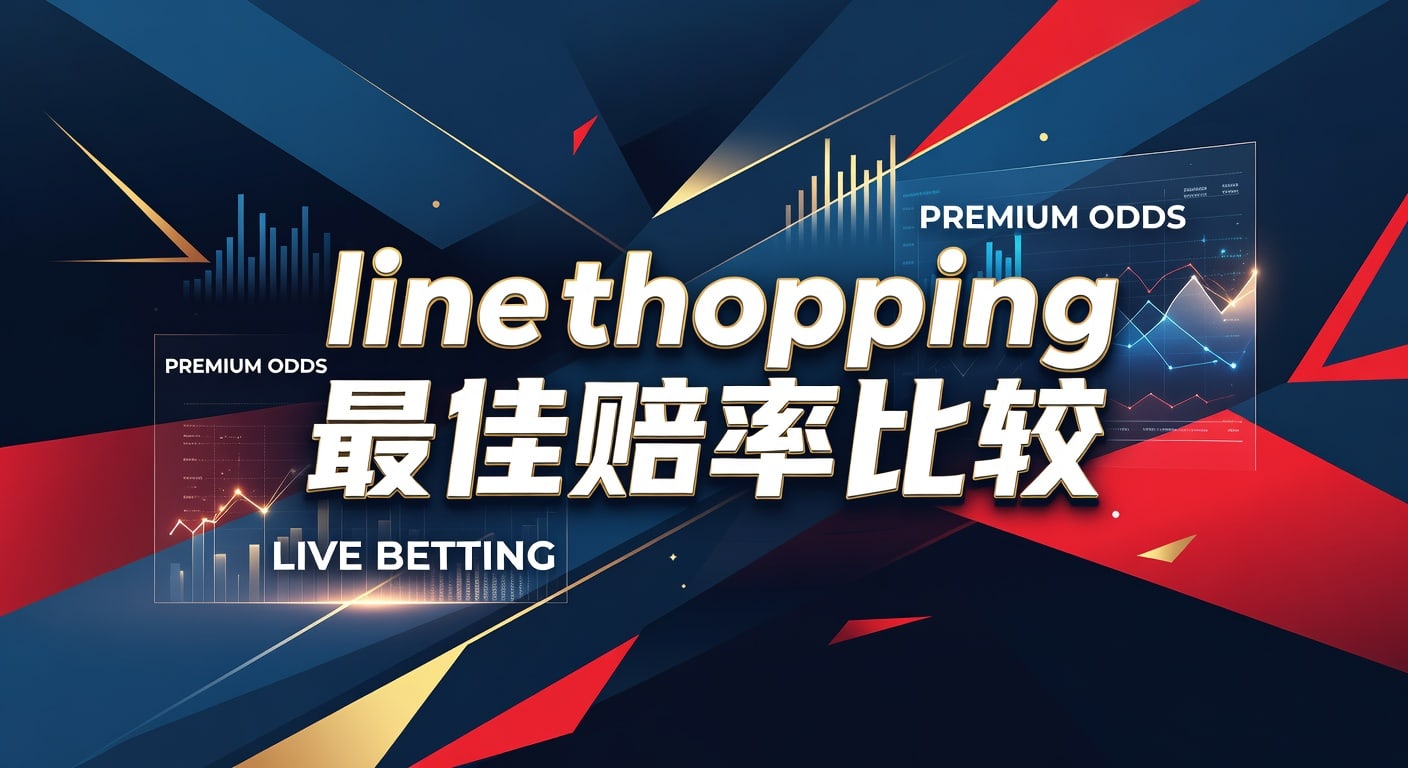 line shopping 最佳赔率比较｜体育玩家选盘与价格差分析